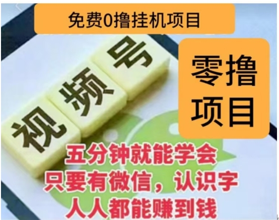 微信视频号挂机零成本撸米项目，单号一天收益多米，帐号越多收益就越高！-AI网创