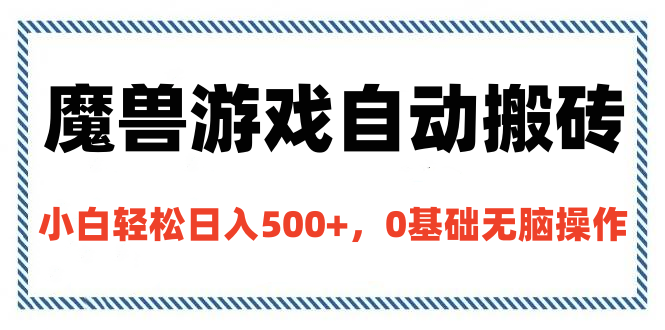 魔兽游戏自动搬砖，小白轻松日入500+，0基础无脑操作-AI网创