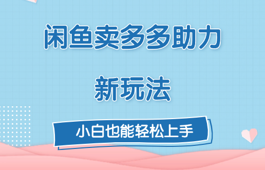 闲鱼卖多多助力新玩法！-AI网创