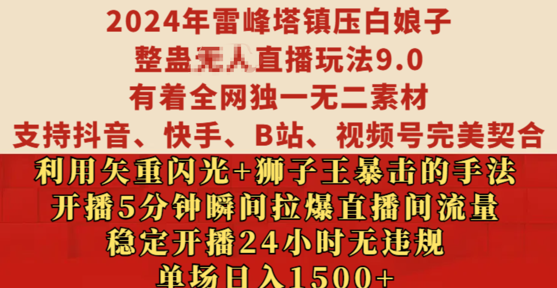 2024年雷峰塔镇压白娘子整蛊无人直播玩法9.0，有着全网独一无二素材，支持抖音、快手、B站、视频号完美契合，利用矢重闪光+狮子王暴击的手法，开播5分钟瞬间拉爆直播间流量，稳定开播24小时无违规，单场日入1500+-AI网创