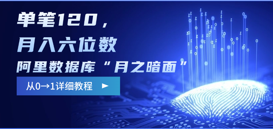阿里数据库“月之暗面”影评撰写，边追剧边赚钱，单笔120，从0→1，月入六位数-AI网创