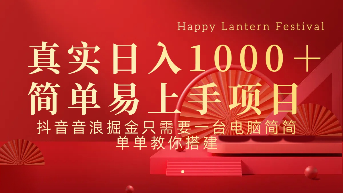抖音，音浪，掘金，轻松日入1000＋-AI网创