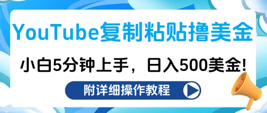 YouTube复制粘贴撸美金，小白5分钟上手，日入500美金!收入无上限!-AI网创