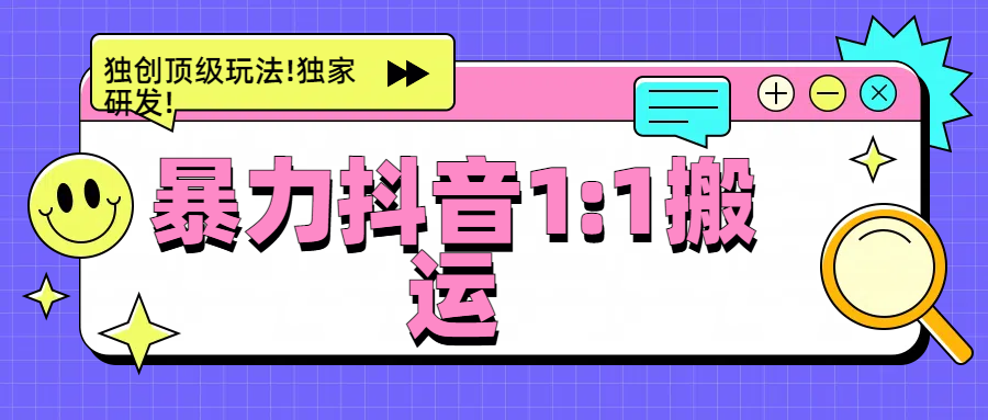 暴力抖音1：1搬运，独创顶级玩法!独家研发!-AI网创