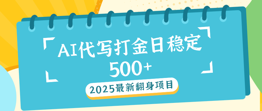 AI代写打金单日稳定500+-AI网创