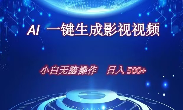 AI一键生成影视解说视频，新手小白直接上手，日入500+-AI网创
