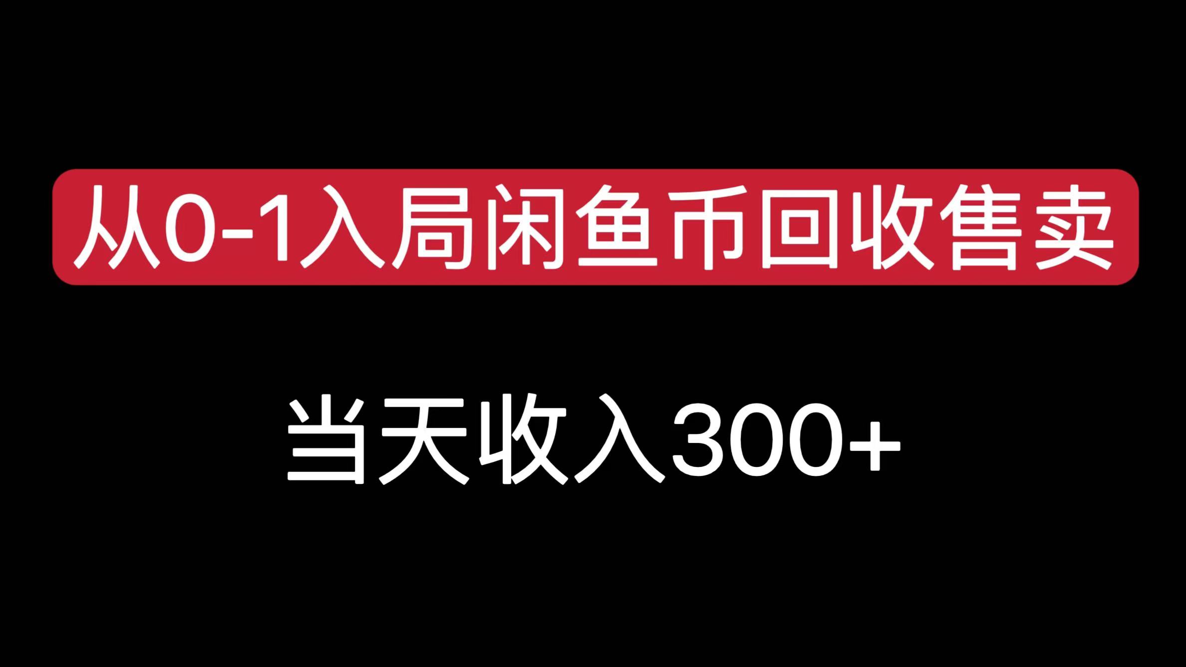 从0-1入局闲鱼币回收售卖，当天收入300+-AI网创