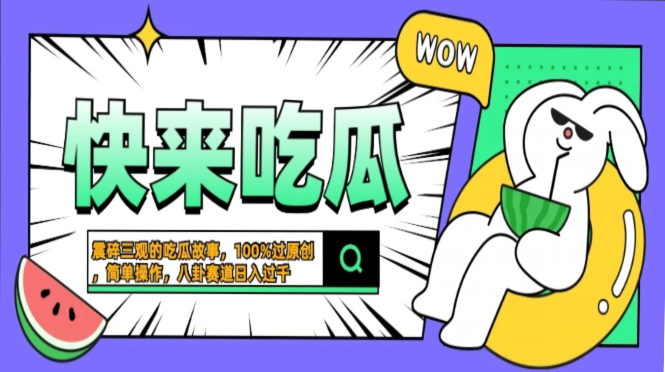 震碎三观的吃瓜故事，一键生成100%过原创，猎奇八卦赛道，简单操作日入过千，可批量-AI网创