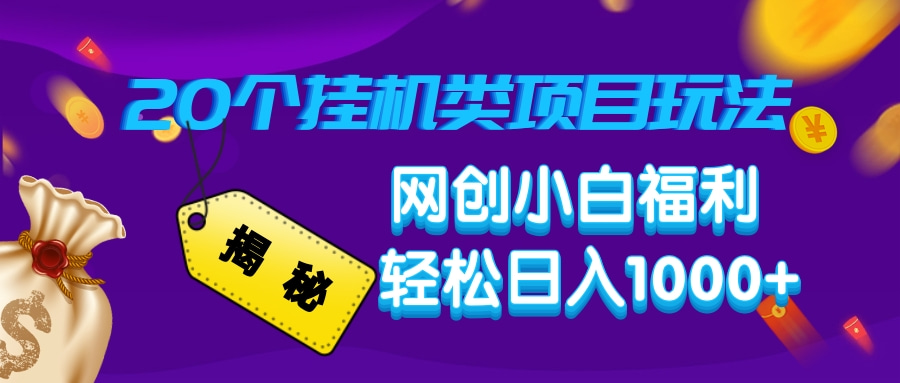 揭秘20个挂机类项目玩法 网创小白福利 轻松日入1000+-AI网创