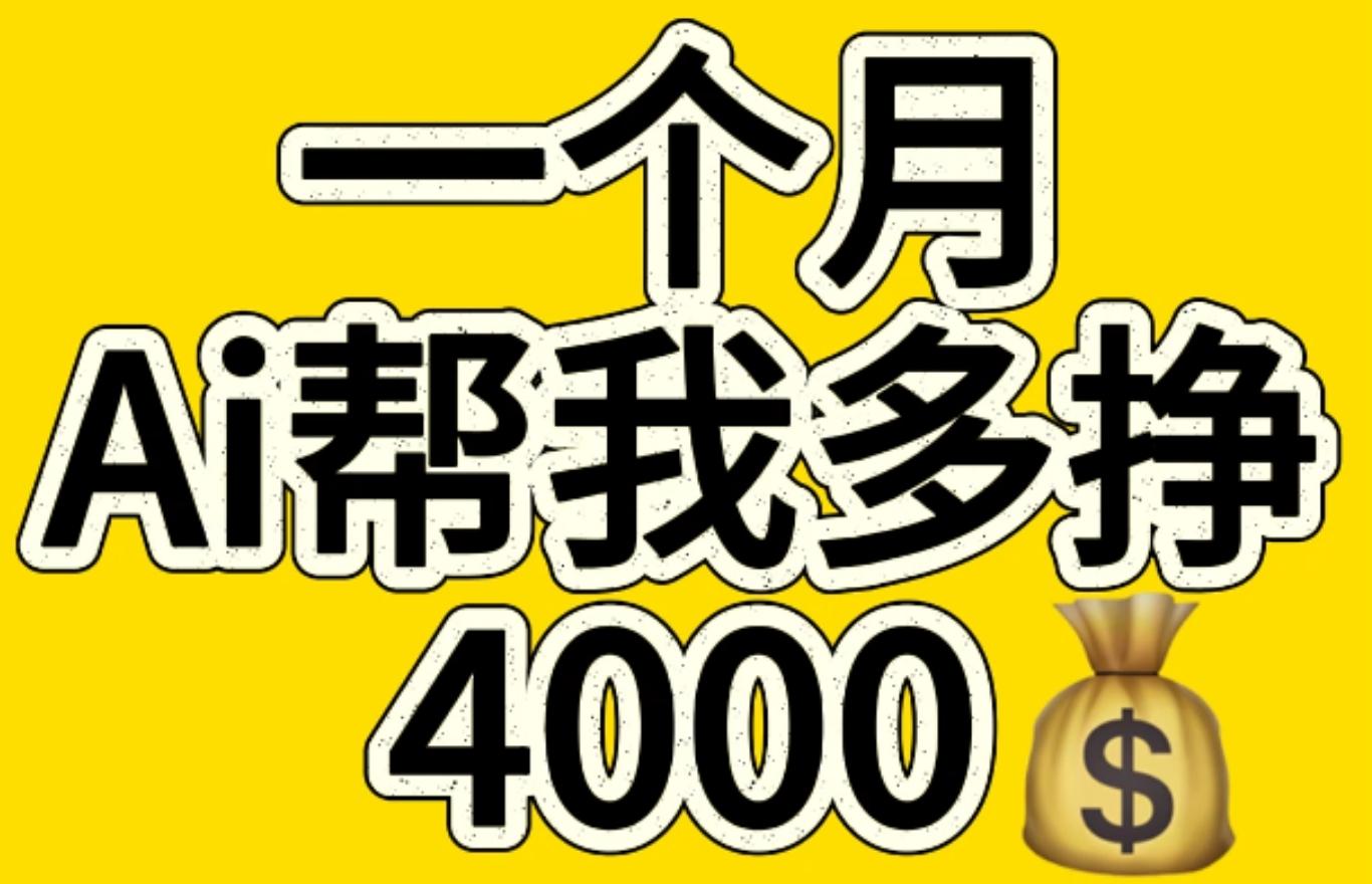 AI工具文生图小项目 一分钟一个 日入300+-AI网创