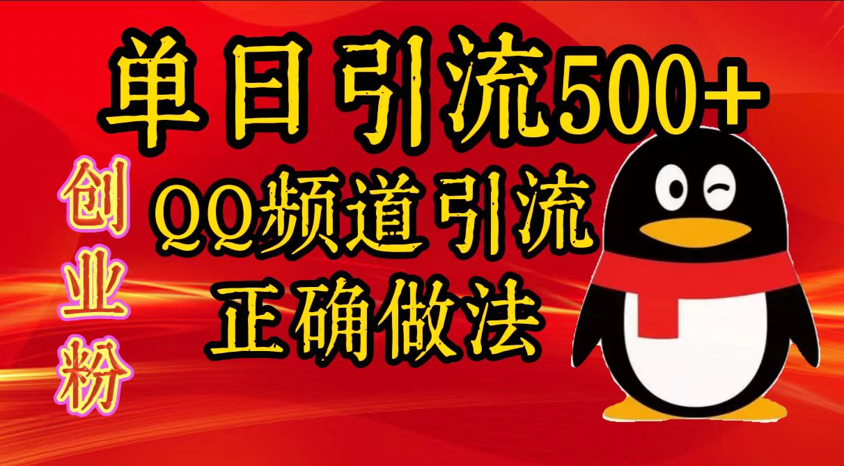 单日引流500+创业粉，QQ频道引流正确做法-AI网创