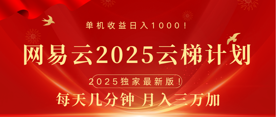 网易云最新2025挂机项目 躺赚收益 纯挂机 日入1000-AI网创