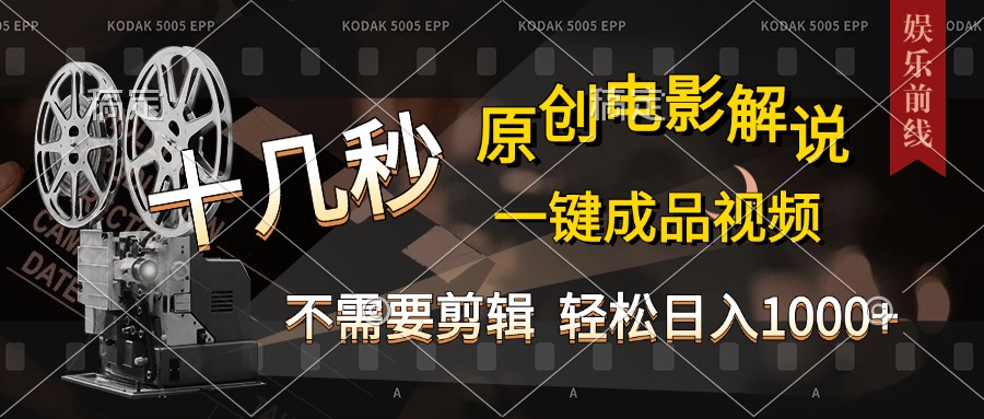 AI一键生成原创影视解说，十秒钟即可完成，轻松日入1000+，多平台发布，简单操作-AI网创