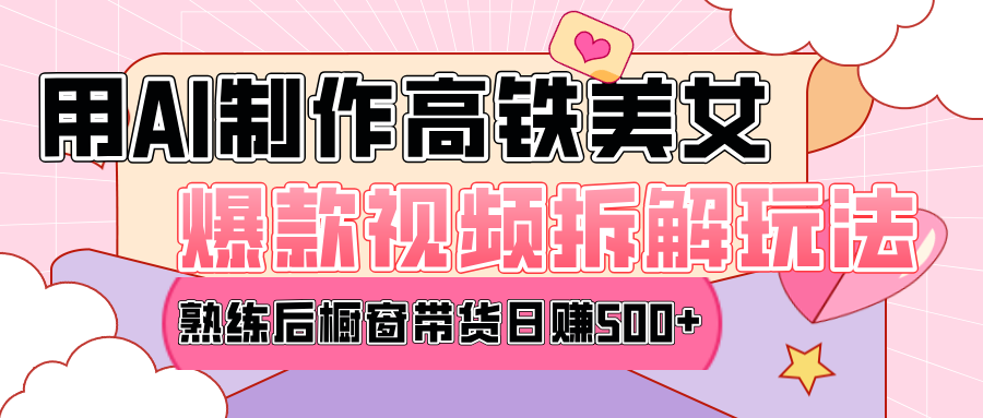 高铁AI口罩美女爆款视频热门玩法，日均变现500+，赶快跟上一起吃肉！-AI网创