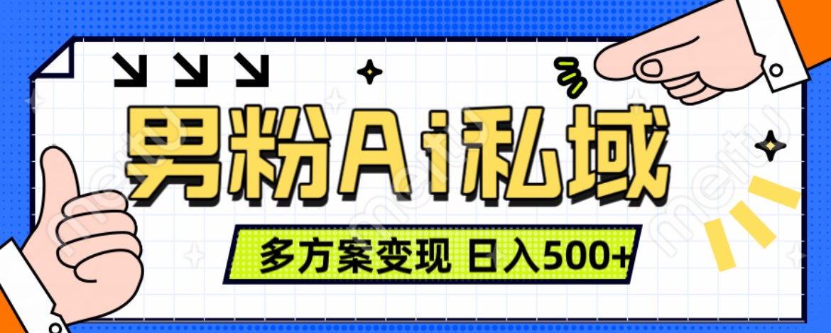 美业IP男粉项目1.0 纯绿色 日引色粉100+ 多方案变现 日入500+-AI网创