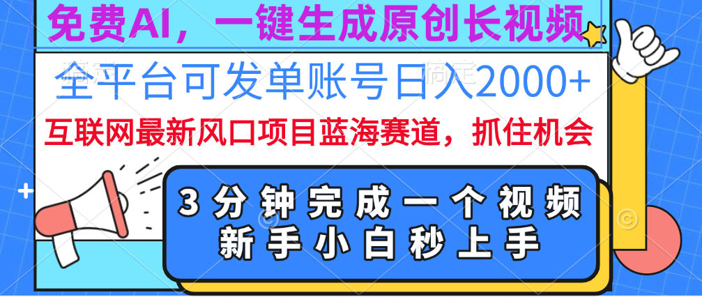 免费AI，一键生成原创长视频，流量大，全平台可发单账号日入2000+-AI网创