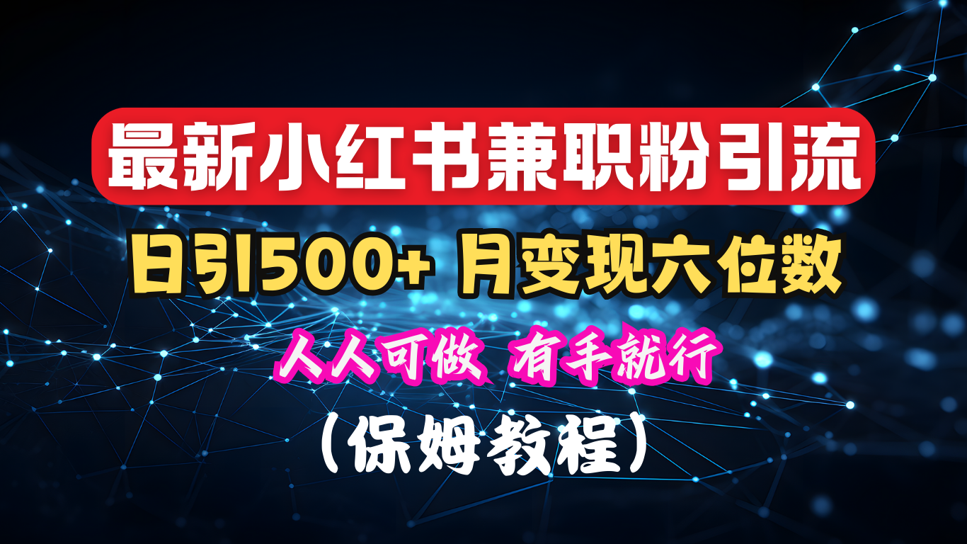 揭秘：小红书素人爆粉，保密教材，日引500+月入6位数-AI网创
