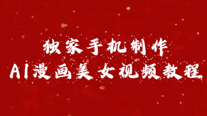 独家手机制作AI漫画美女视频，外面卖1280的保姆级教程-AI网创