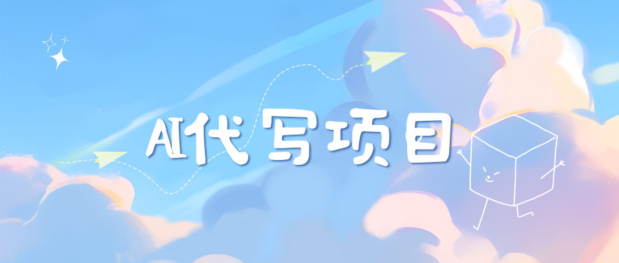AI代写实训3.0-AI网创
