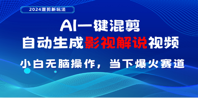 AI一键生成，原创影视解说视频，日入3000+-AI网创
