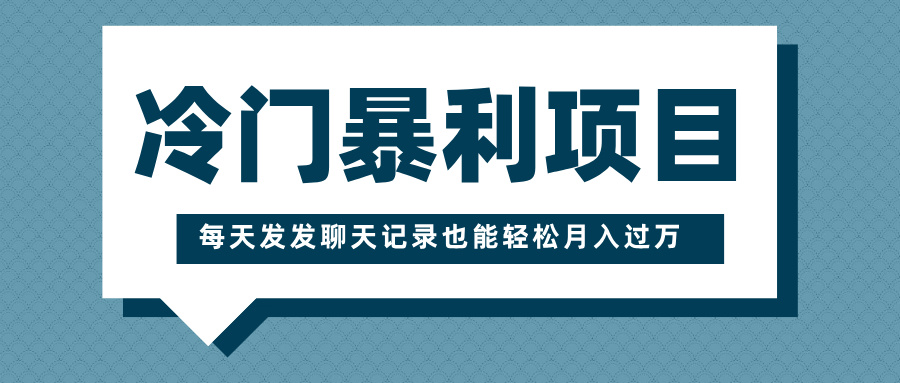 冷门暴利项目，一部手机即可操作，每天发发聊天记录也能轻松月入过万-AI网创