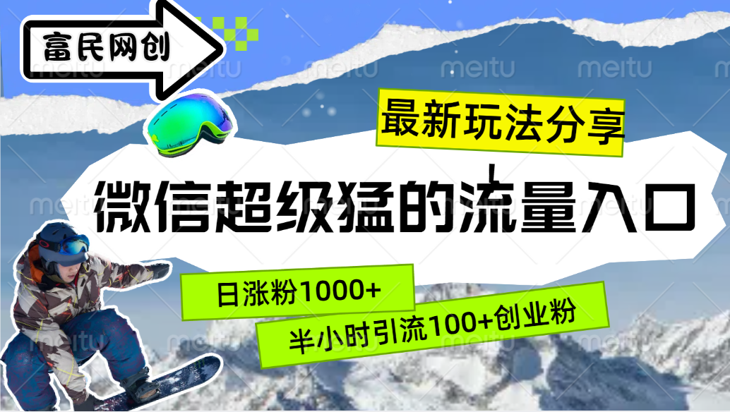 最新玩法分享！微信最猛的流量入口，半小时引流100+创业粉！！-AI网创