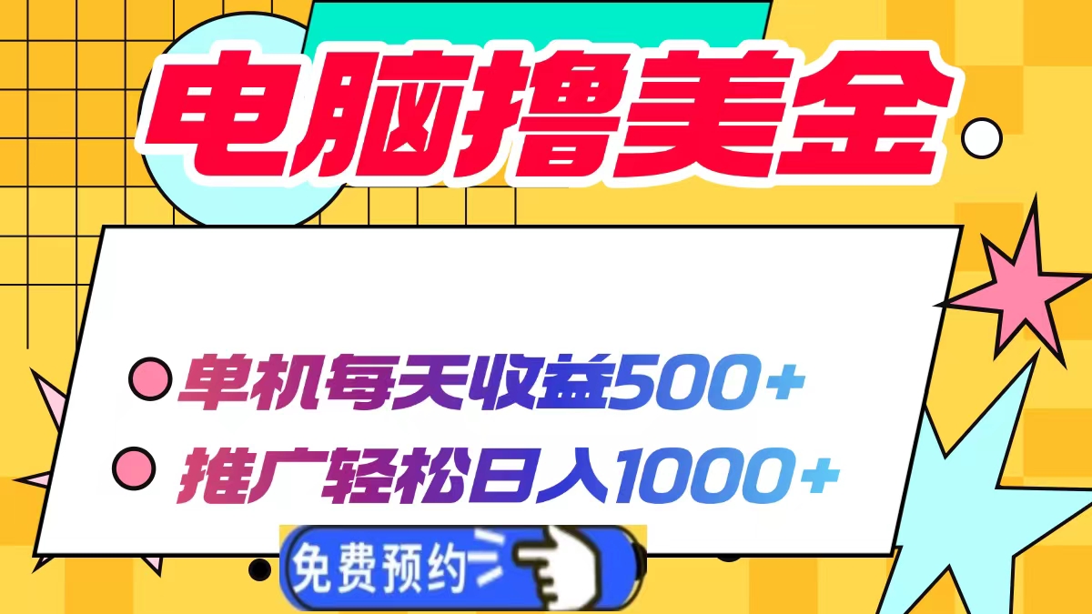 电脑撸美金，单机每天收益500+，推广轻松日入1000+-AI网创