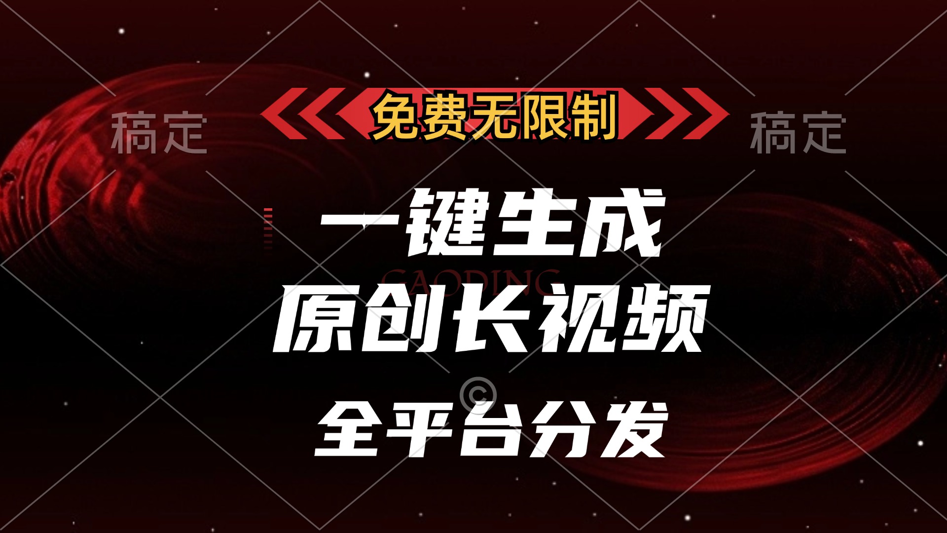 免费无限制，可发全平台，一键生成原创长视频，单账号日入2000+，-AI网创