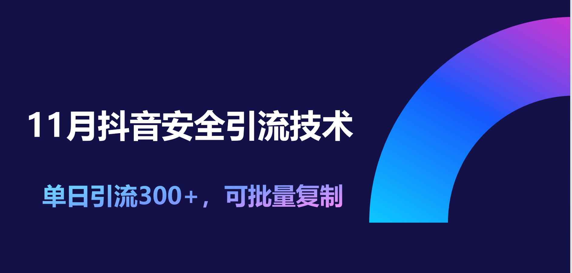 11月抖音安全引流技术，单日引流300+，可批量复制-AI网创