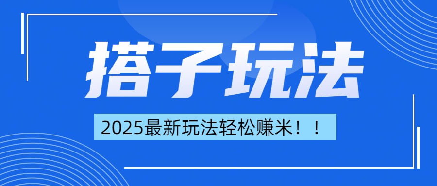 简单轻松赚钱！最新搭子项目玩法让你解放双手躺着赚钱！-AI网创