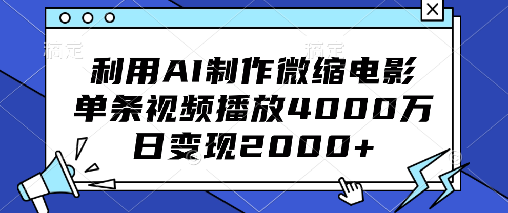 利用AI制作微缩电影，单条视频播放4000万，日变现2000+-AI网创
