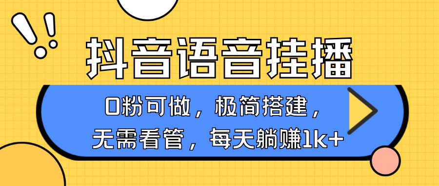 抖音语音无人挂播，不用露脸出声，一天躺赚1000+，手机0粉可播，简单好操作-AI网创