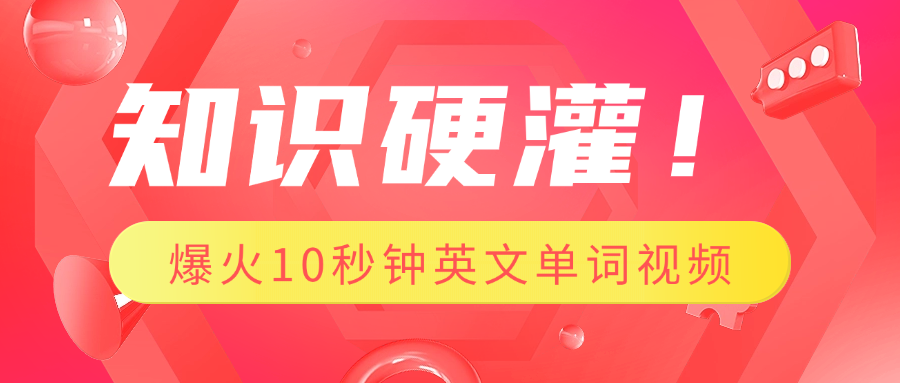 知识硬灌！1分钟教会你，利用AI制作爆火10秒钟记一个英文单词视频-AI网创