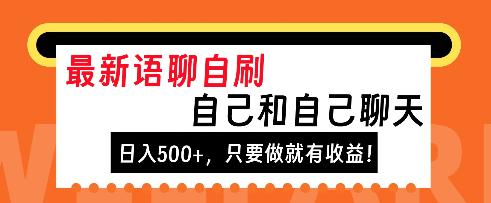 最新语聊自刷，自己和自己聊天，日入500+，只要做就有收益！-AI网创