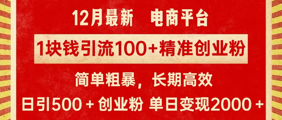 拼多多淘宝电商平台1块钱引流100个精准创业粉，简单粗暴高效长期精准，单人单日引流500+创业粉，日变现2000+-AI网创