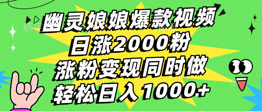 幽灵娘娘爆款视频，日涨2000粉，涨粉变现同时做，轻松日入1000+-AI网创