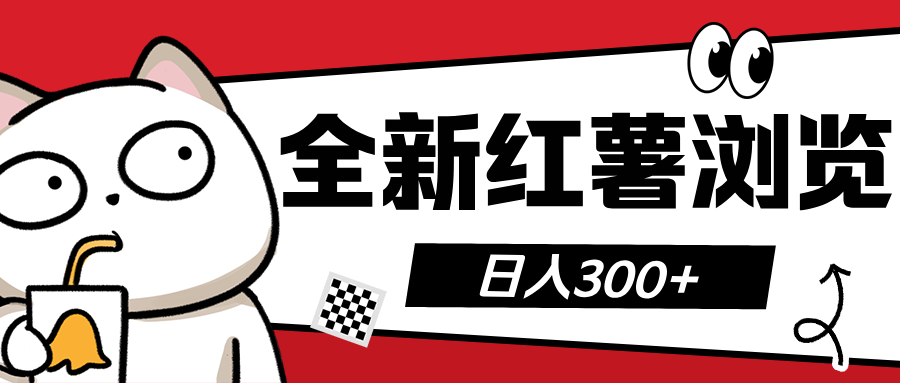 全新红薯浏览 日入300+-AI网创