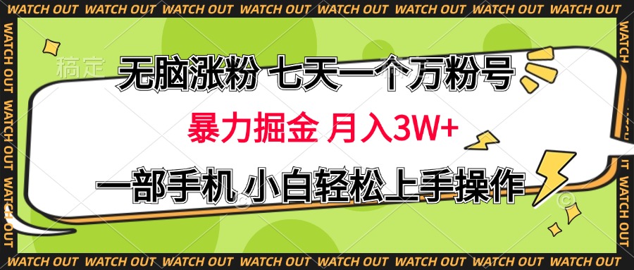 无脑涨粉 七天一个万粉号 暴力掘金 月入三万+，一部手机小白轻松上手操作-AI网创