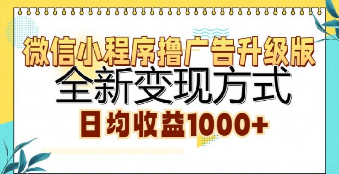 微信小程序撸广告升级版，日均收益1000+-AI网创