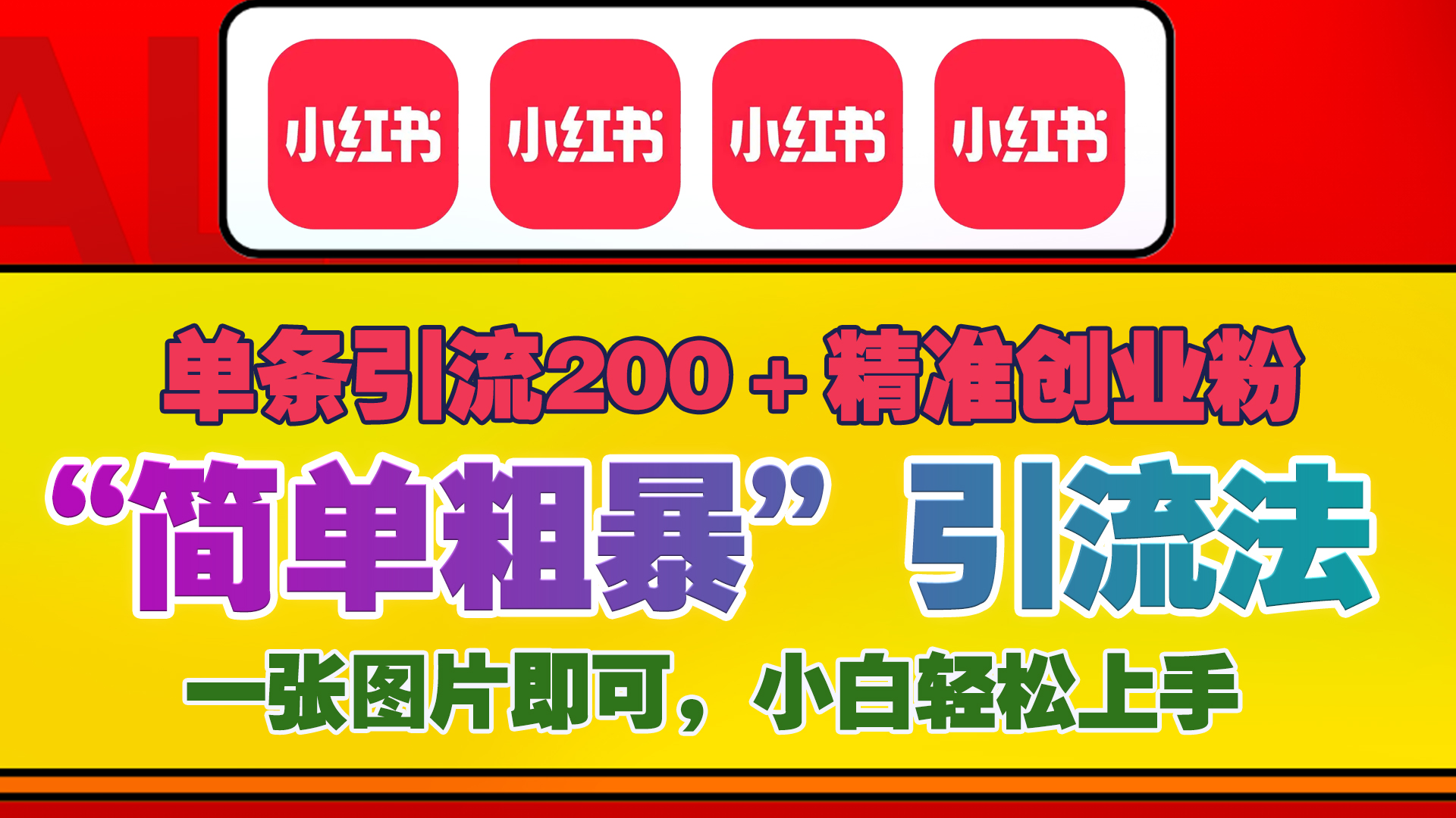 12底最新小红书单日引流200+创业粉，“简单粗暴”引流法，一张图片即可操作，小白轻松上手，私信根本回不完-AI网创