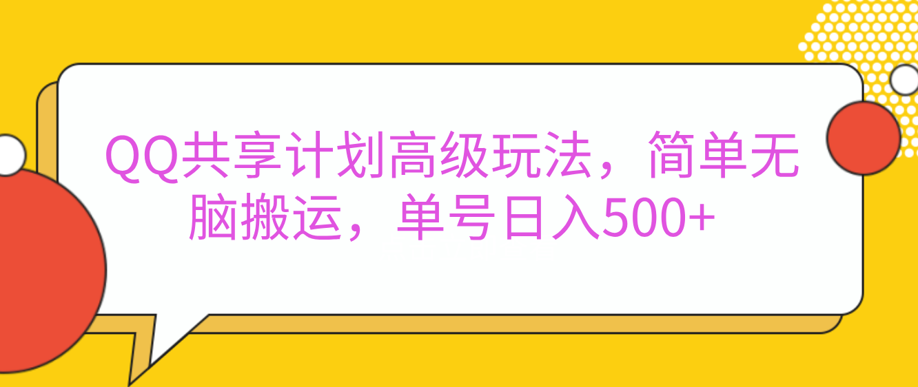QQ共享计划高级玩法，简单无脑搬运，单号日入500+-AI网创