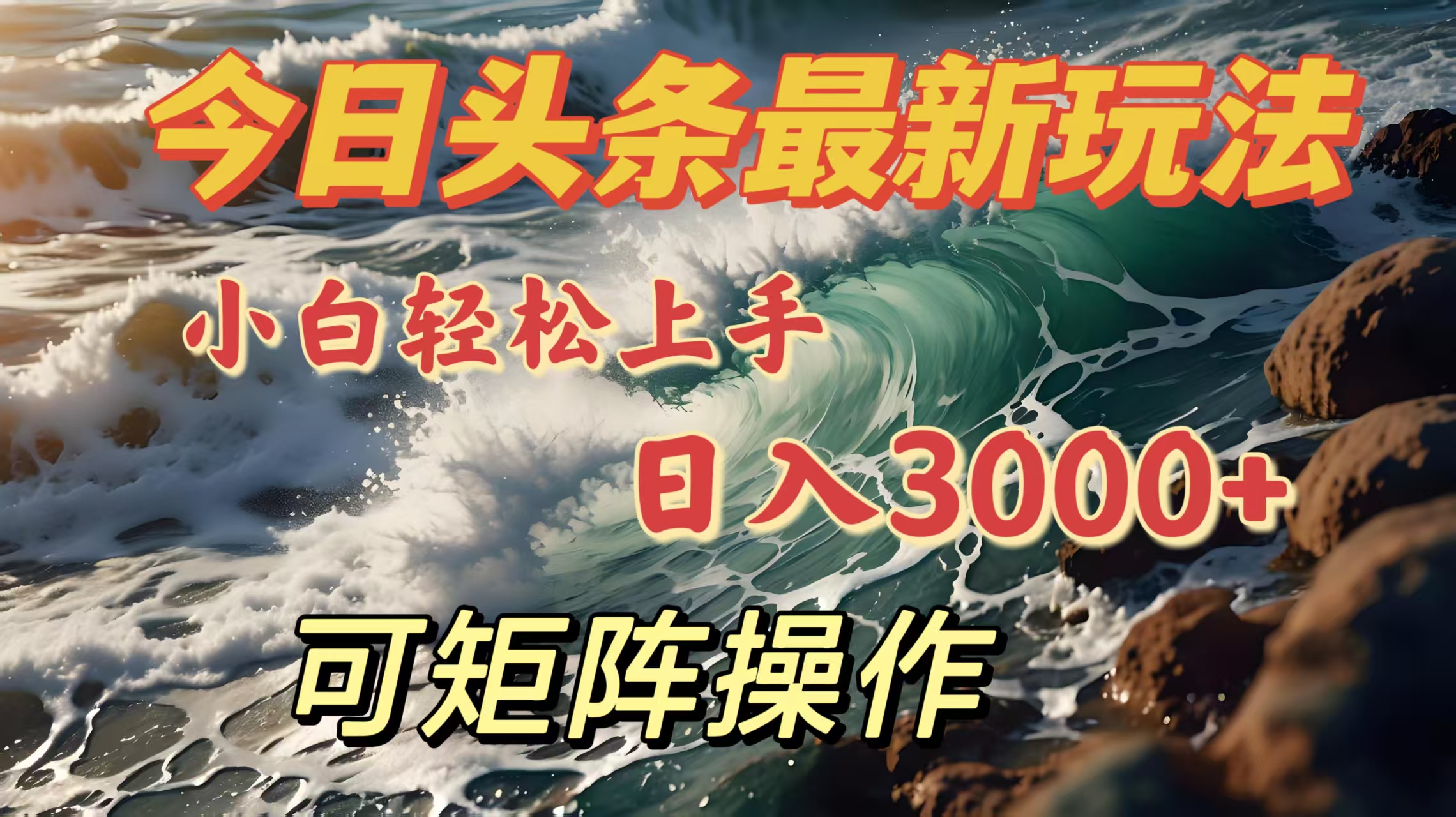 今日头条最新玩法，小白轻松上手，日入3000＋，可矩阵操作-AI网创