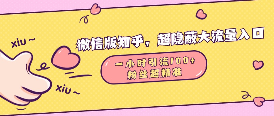 微信版知乎，超隐蔽流量入口，一小时引流100人，粉丝质量超高-AI网创