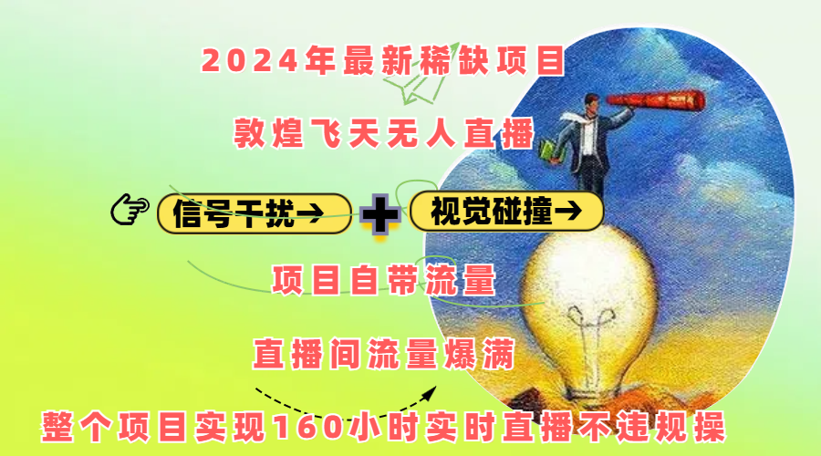 2024年最新稀缺项目敦煌飞天无人直播，内搭信号干扰+视觉碰撞防飞技术 ，项目自带流量，流量爆满，正个项目实现160小时实时直播不违规操-AI网创