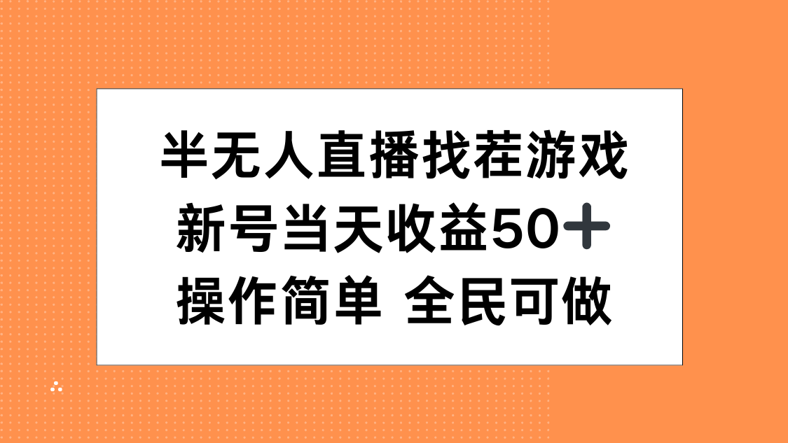 半无人直播找茬游戏，当天收益50+，操作简单 人人可做-AI网创