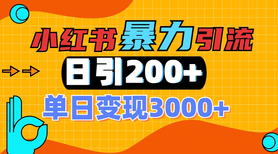 小红书一张图片“引爆”创业粉，单日+200+精准创业粉 可筛选付费意识创业粉-AI网创