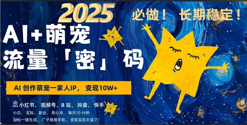 AI+萌宠一家人，小白3步上手，爆款率80%，每天十分钟，轻松AI变现萌宠搞钱，月入10W，小白，变现太猛了！-AI网创