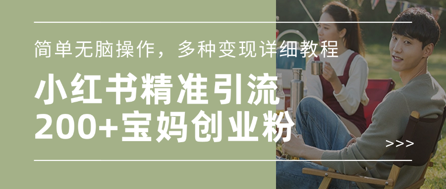 小红书精准日引200+宝妈创业粉，简单无脑操作，多种变现详细教程-AI网创