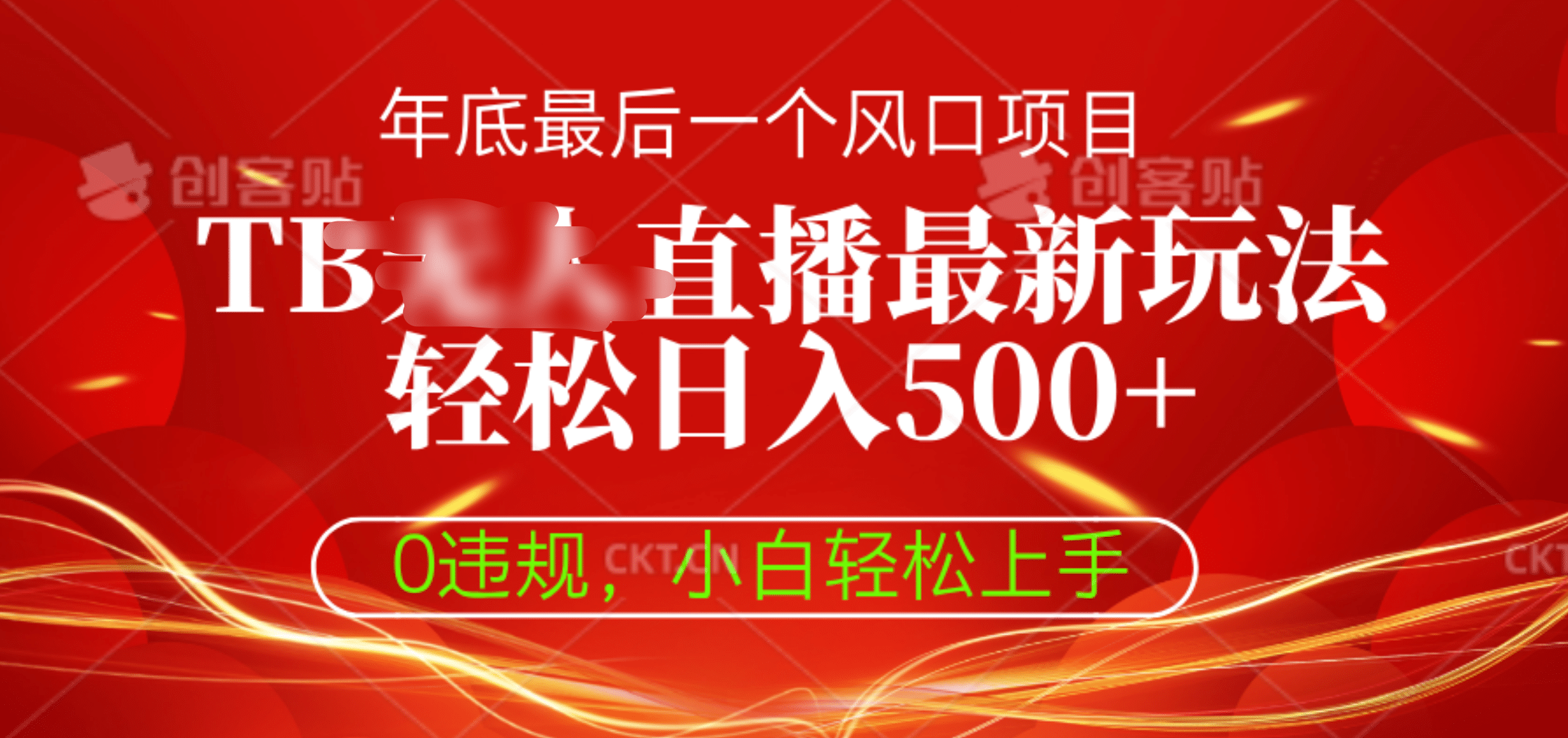 TB无人直播最新玩法轻松日入500+，0违规，小白轻松上手-AI网创