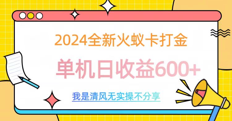 2024最新火蚁卡打金，单机日收益600+-AI网创